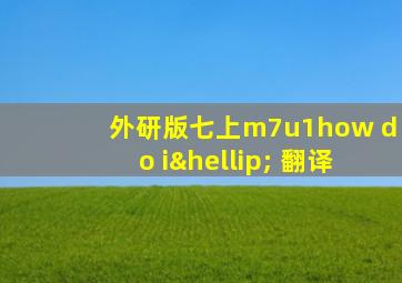 外研版七上m7u1how do i… 翻译